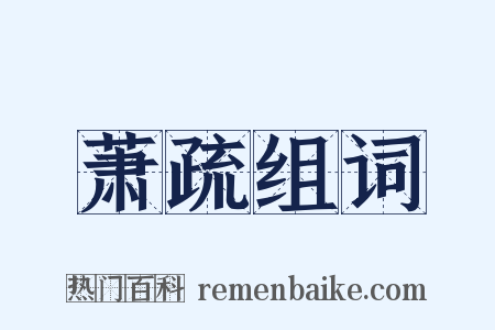 萧疏组词是什么意思的图片